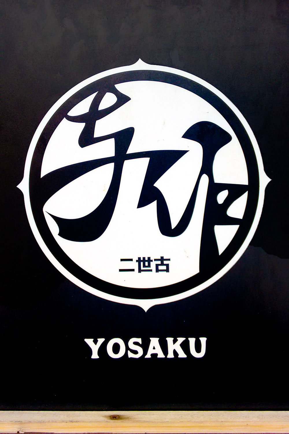 Simple black and white crest of Yosaku Iazakaya